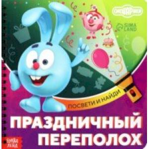 Праздничный переполох. Смешарики. Книга с фонариком