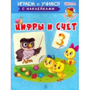 Играем и учимся. Цифры и счет Играем и учимся. Цифры и счет