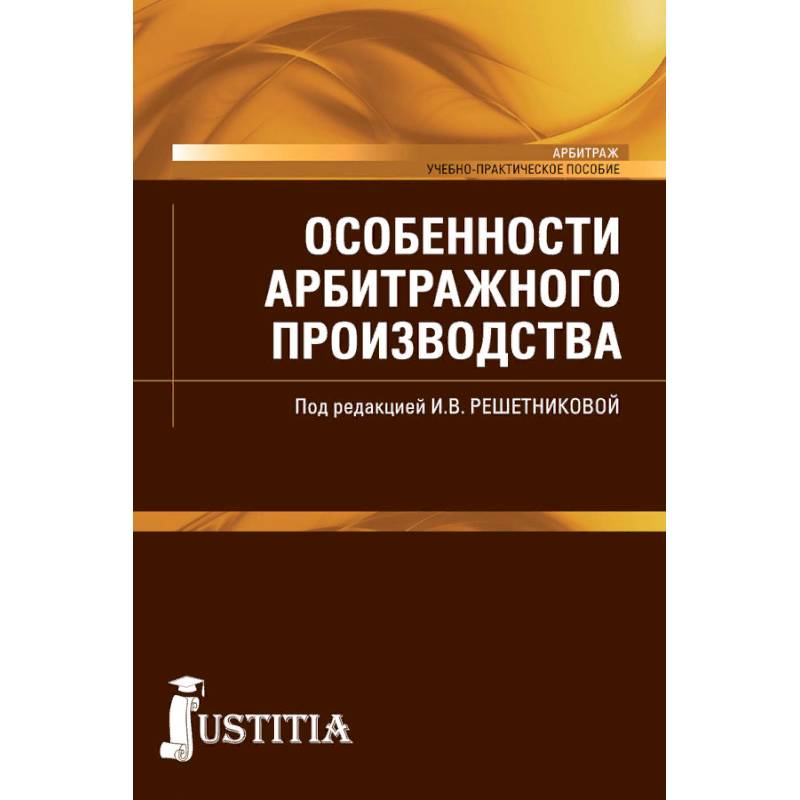Особенности арбитражного производства (магистратура). Учебно-практическое пособие Особенности арбитражного производства (магистратура). Учебно-практическое пособие