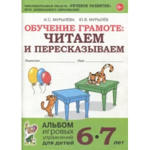 Обучение грамоте: читаем и пересказываем. Альбом игровых упражнений для детей 6-7 лет. ФГОС ДО Обучение грамоте: читаем и пересказываем. Альбом игровых упражнений для детей 6-7 лет. ФГОС ДО