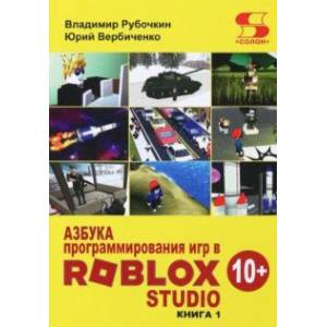 Азбука программирования игр в Roblox Studio 10+ Азбука программирования игр в Roblox Studio 10+