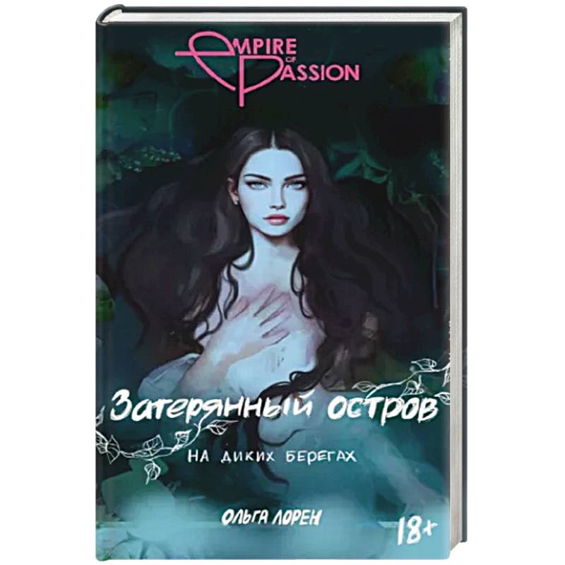 Затерянный остров. На диких берегах Затерянный остров. На диких берегах