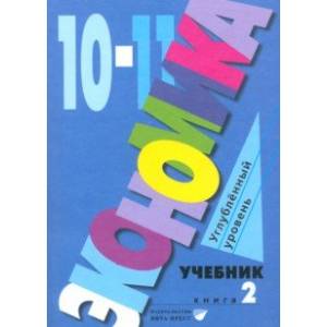 Экономика. 10-11 классы. Углубленный уровень. Учебник. В 2-х частях. Часть 2 Экономика. 10-11 классы. Углубленный уровень. Учебник. В 2-х частях. Часть 2
