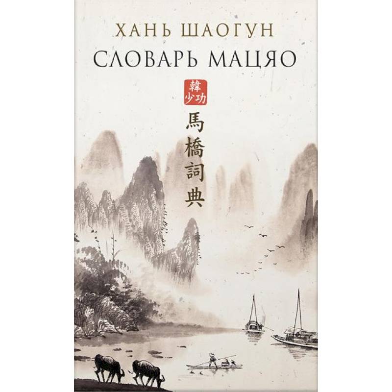 Словарь Мацяо Словарь Мацяо