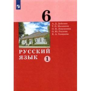 Русский язык. 6 класс. Учебник. В 2-х частях. Часть 1. Русский язык. 6 класс. Учебник. В 2-х частях. Часть 1.