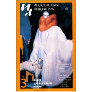 Журнал 'Иностранная литература' № 3. 2017
