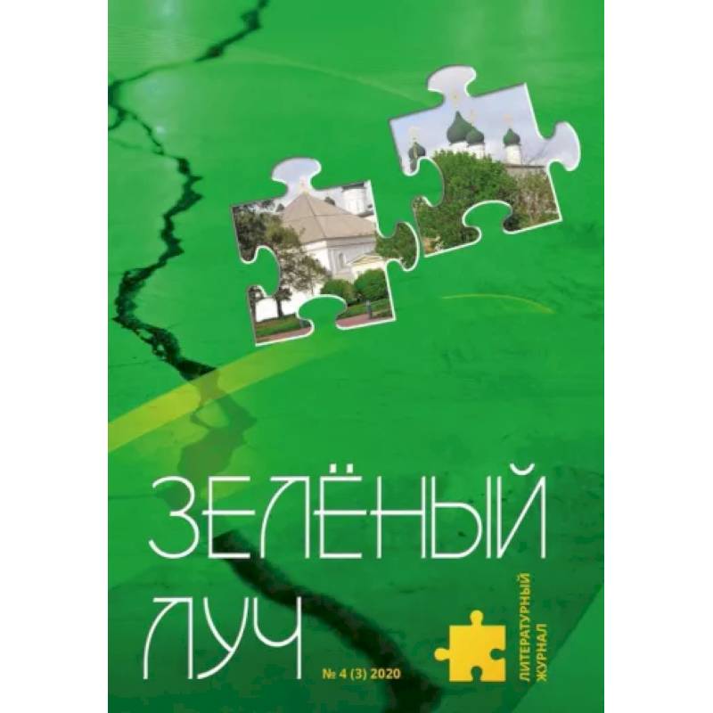 Литературный журнал 'Зеленый луч' № 4(3) Литературный журнал 'Зеленый луч' № 4(3)