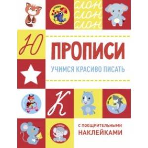 Учимся красиво писать Учимся красиво писать