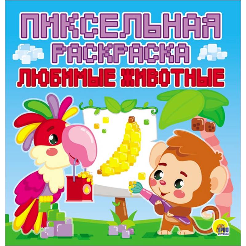 Пиксельная раскраска. Любимые животные Пиксельная раскраска. Любимые животные
