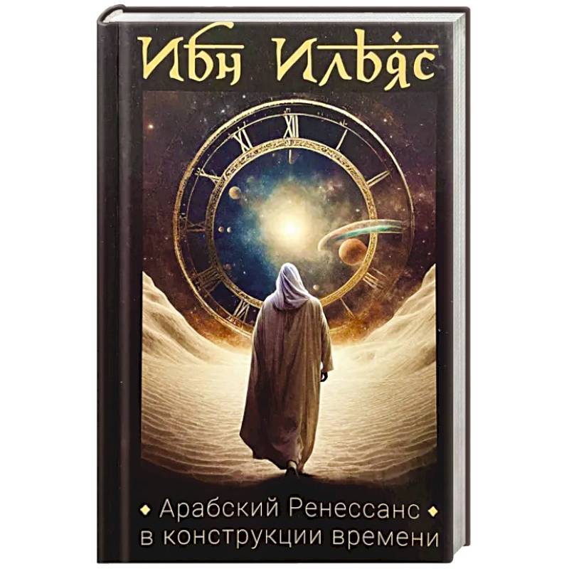 Арабский Ренессанс в конструкции Времени Арабский Ренессанс в конструкции Времени