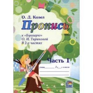 Пропись к Букварю О.И. Тириновой. В 2-х частях. Часть 1 Пропись к Букварю О.И. Тириновой. В 2-х частях. Часть 1