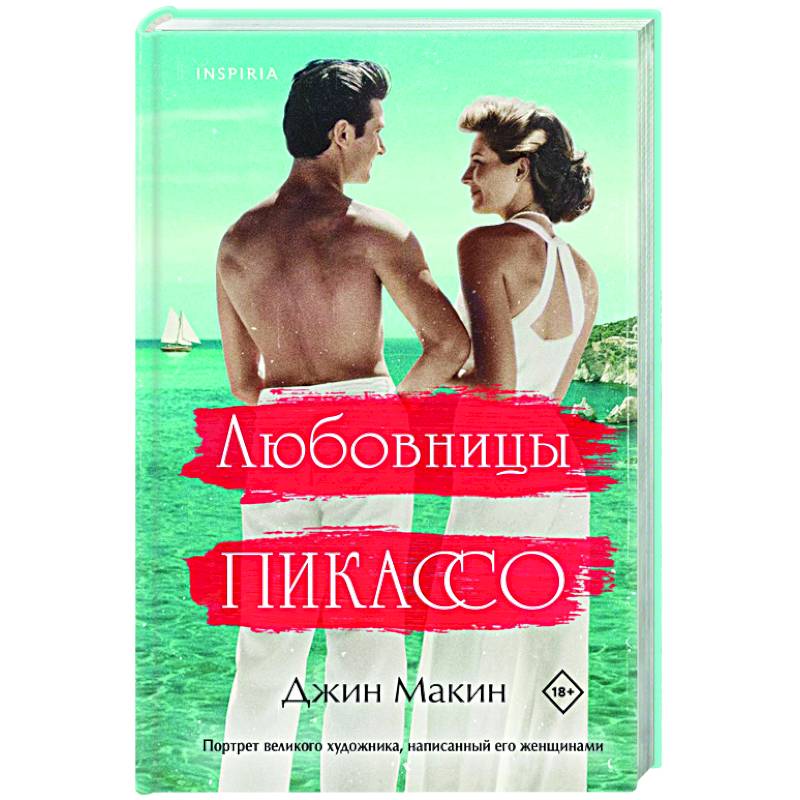 Любовницы Пикассо Любовницы Пикассо