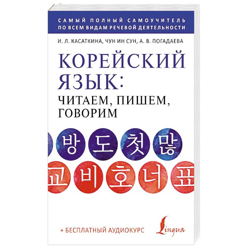 Корейский язык: читаем, пишем, говорим + аудиокурс Корейский язык: читаем, пишем, говорим + аудиокурс