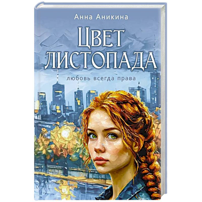 Цвет листопада Цвет листопада