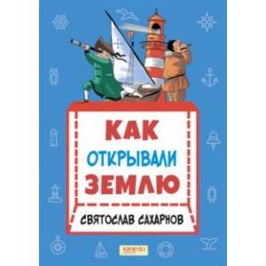 Как открывали Землю