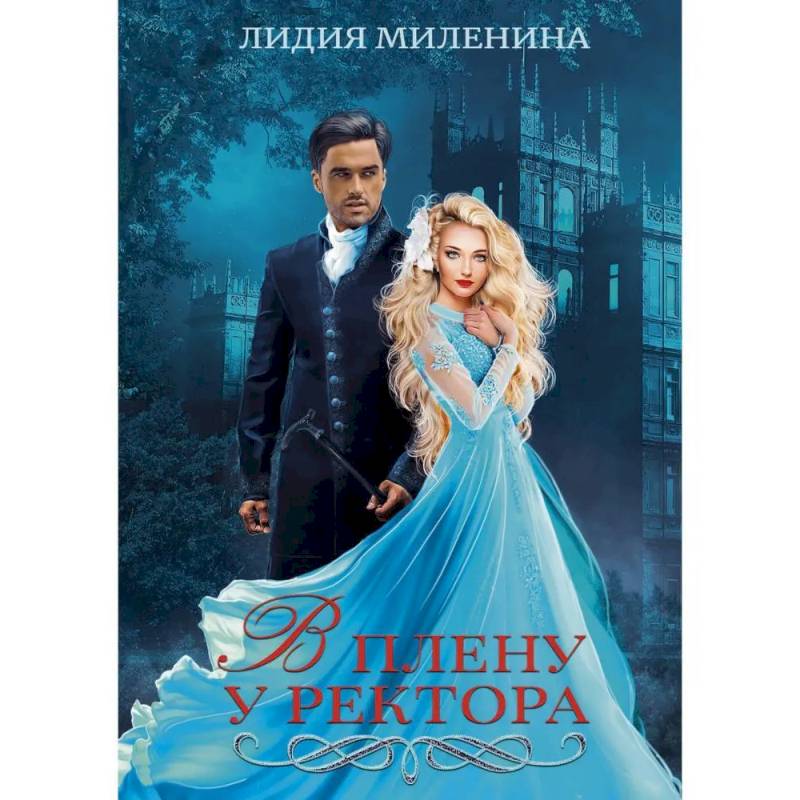 В плену у ректора В плену у ректора