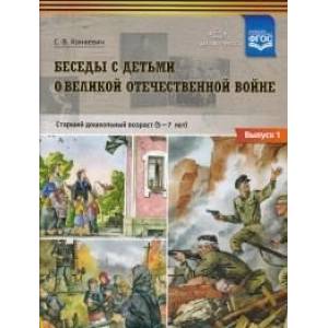 Беседы с детьми о Великой Отечественной войне. Старший дошкольный возраст 5-7 лет. Выпуск 1. ФГОС Беседы с детьми о Великой Отечественной войне. Старший дошкольный возраст 5-7 лет. Выпуск 1. ФГОС
