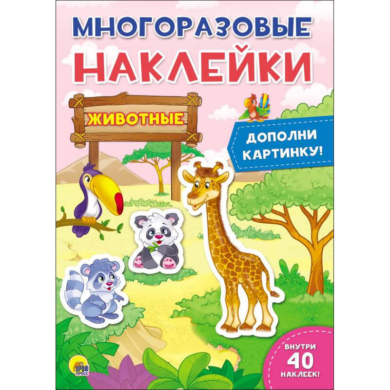 Животные. Многоразовые наклейки Животные. Многоразовые наклейки