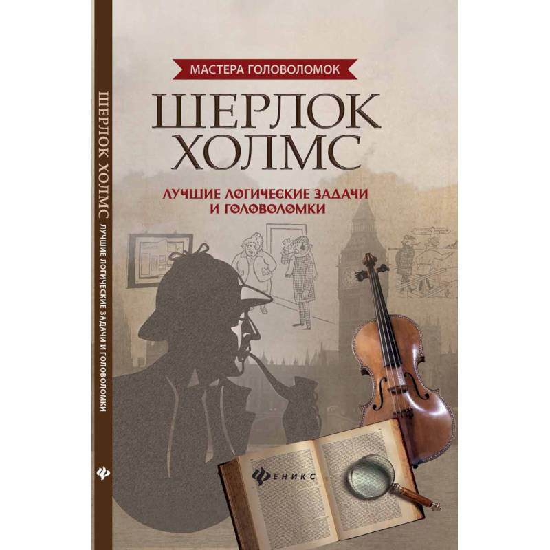Шерлок Холмс. Лучшие логические задачи и головоломки Шерлок Холмс. Лучшие логические задачи и головоломки