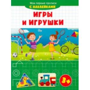 Игры и игрушки Игры и игрушки