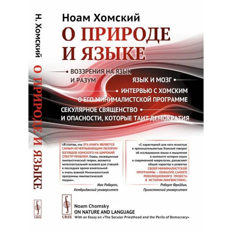О природе и языке: С очерком 'Секулярное священство и опасности, которые таит демократия' О природе и языке: С очерком 'Секулярное священство и опасности, которые таит демократия'