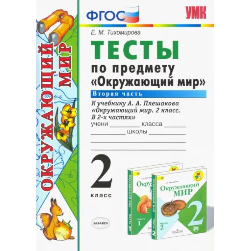 Окружающий мир. 2 класс. Тесты к учебнику А. А. Плешакова. В 2-х частях. Часть 2. ФГОС Окружающий мир. 2 класс. Тесты к учебнику А. А. Плешакова. В 2-х частях. Часть 2. ФГОС