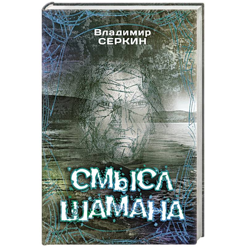 Смысл Шамана