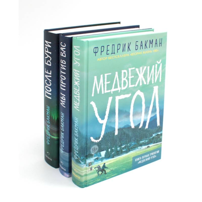 Медвежий угол. Мы против вас. После бури (комплект из 3-х книг) Медвежий угол. Мы против вас. После бури (комплект из 3-х книг)