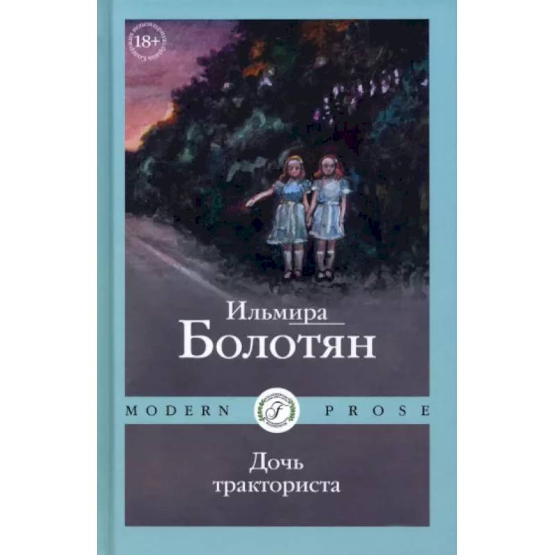 Дочь тракториста Дочь тракториста