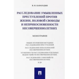 Расследование умышленных преступлений против жизни, половой свободы и неприкосновенности несовершен. Расследование умышленных преступлений против жизни, половой свободы и неприкосновенности несовершен.