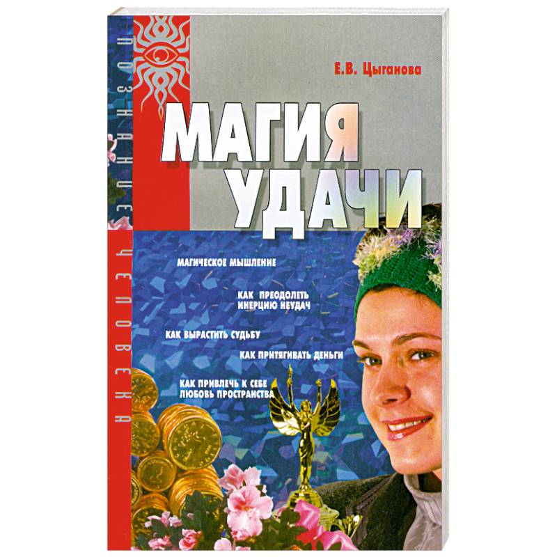 Магия удачи