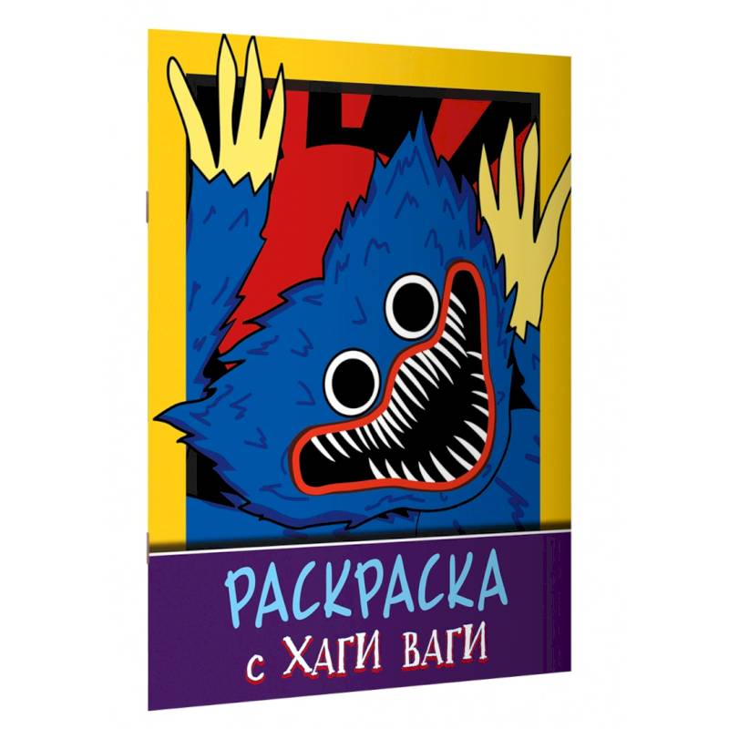 Раскраска с Хаги Ваги (фиолетовая) Раскраска с Хаги Ваги (фиолетовая)
