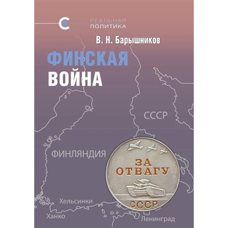 Финская война Финская война