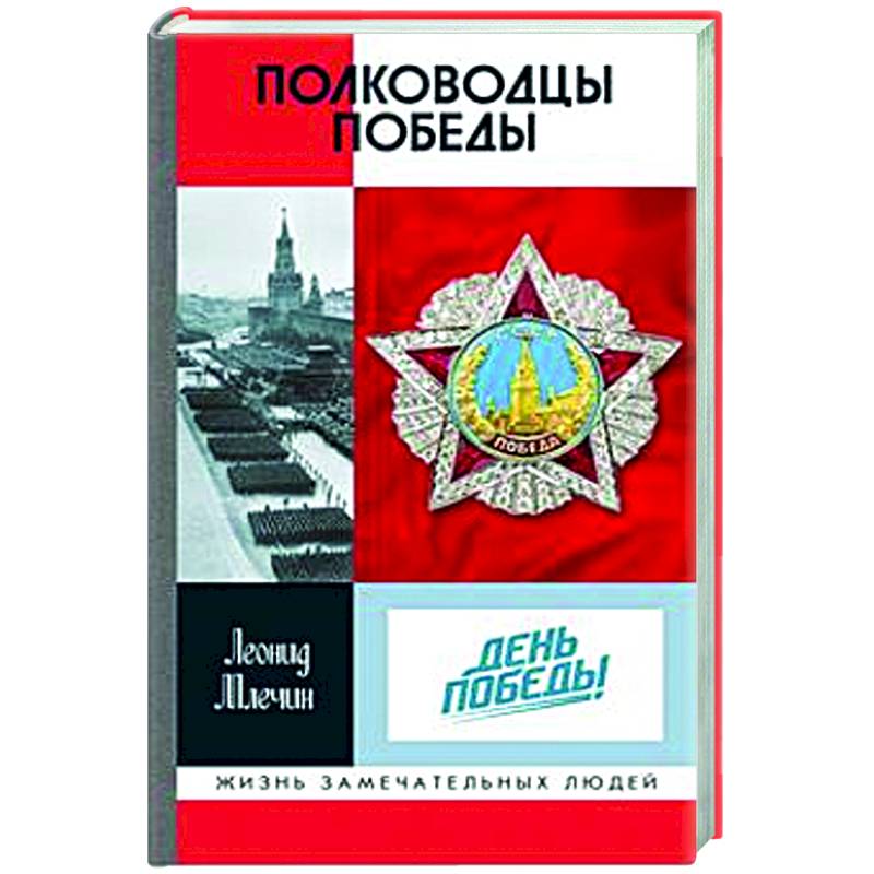 Полководцы Победы Полководцы Победы