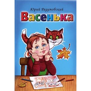 Васенька Васенька