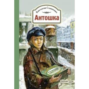 Антошка. История одной жизни Антошка. История одной жизни