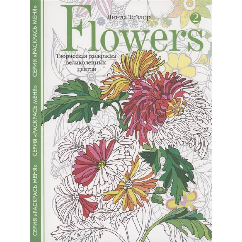 Flowers2. Творческая раскраска великолепных цветов Flowers2. Творческая раскраска великолепных цветов