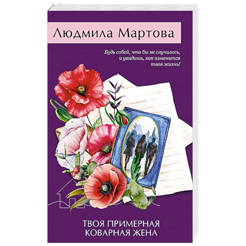 Твоя примерная коварная жена