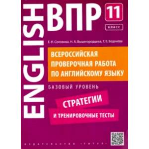 Английский язык. 11 класс. Базовый уровень. Стратегии и тренировочные тесты. ВПР +QR-код Английский язык. 11 класс. Базовый уровень. Стратегии и тренировочные тесты. ВПР +QR-код
