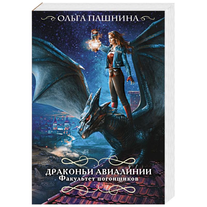 Драконьи авиалинии. Факультет погонщиков Драконьи авиалинии. Факультет погонщиков