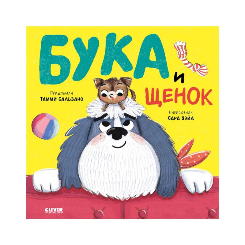 Бука и щенок Бука и щенок