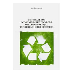 Оптимальное использование ресурсов, обеспечивающих жизненного цикла Оптимальное использование ресурсов, обеспечивающих жизненного цикла