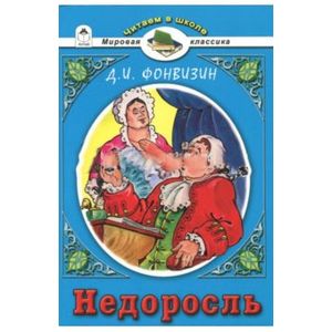 Недоросль Недоросль