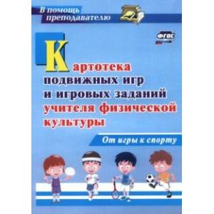 Картотека подвижных игр и игровых заданий учителя физической культуры. От игры к спорту. ФГОС Картотека подвижных игр и игровых заданий учителя физической культуры. От игры к спорту. ФГОС