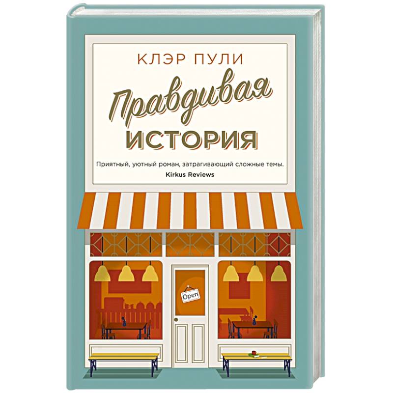 Правдивая история Правдивая история