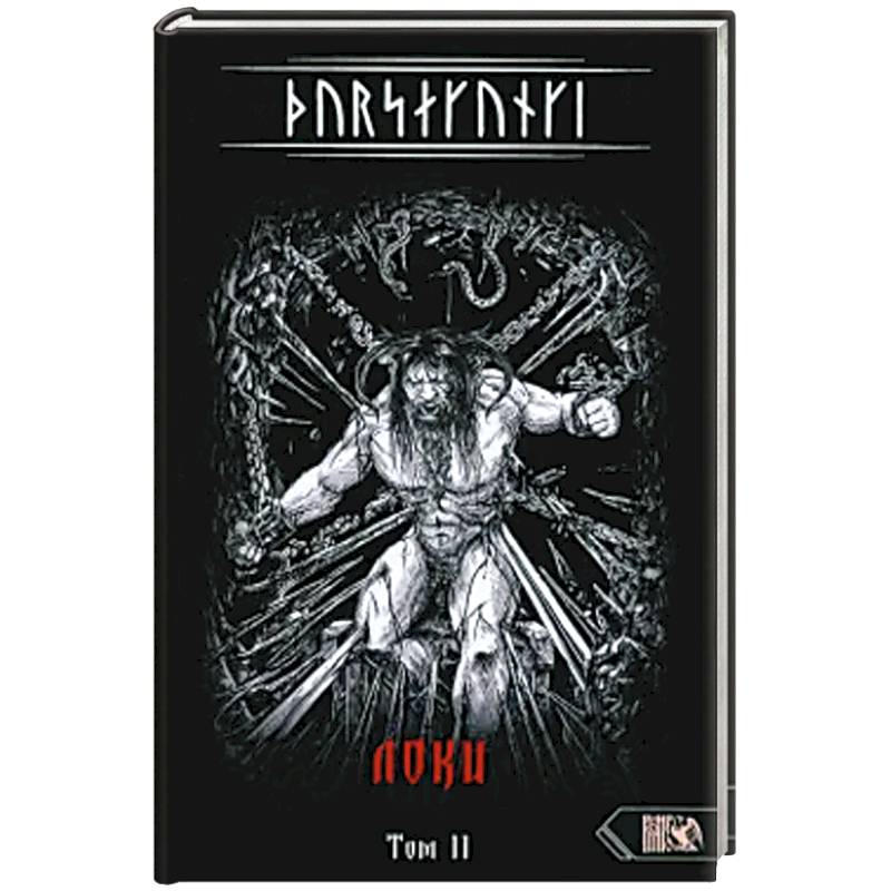 Турсакинги. Локи. Том II