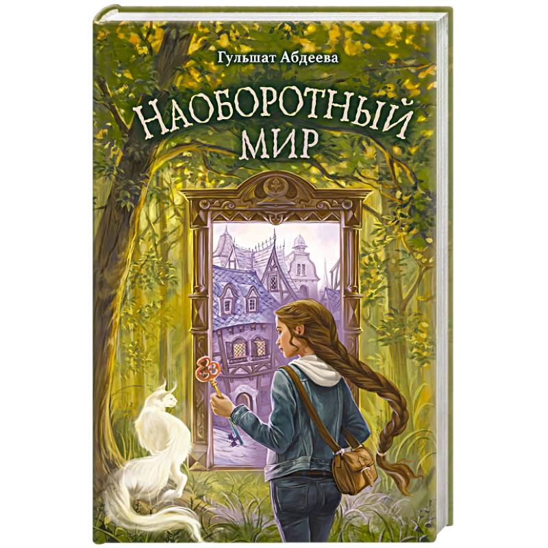 Наоборотный мир Наоборотный мир