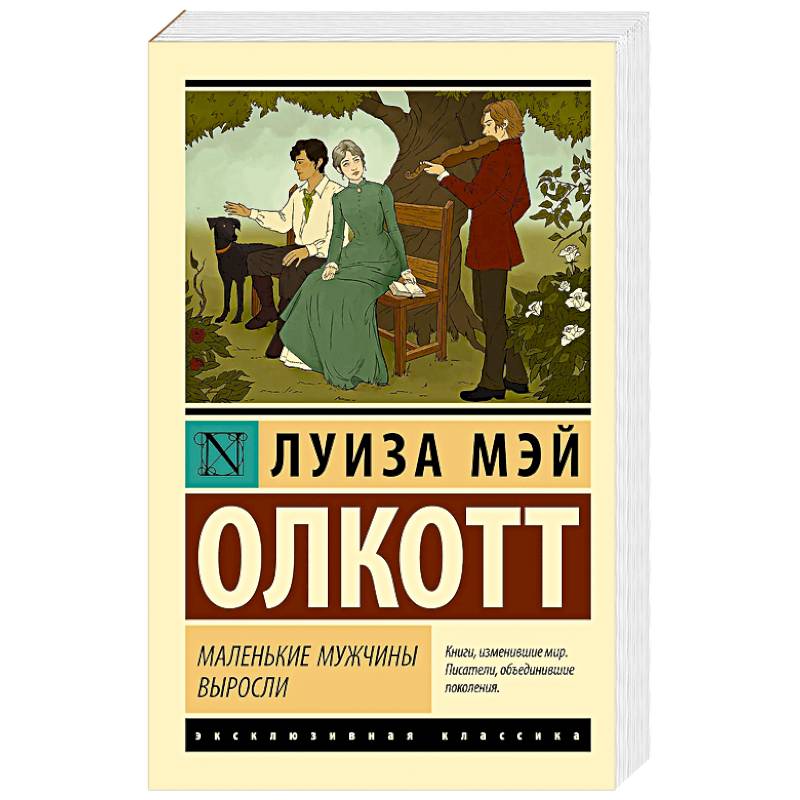 Маленькие мужчины выросли Маленькие мужчины выросли