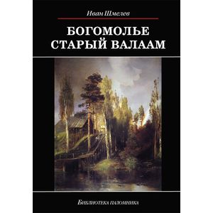 Богомолье. Старый Валаам Богомолье. Старый Валаам