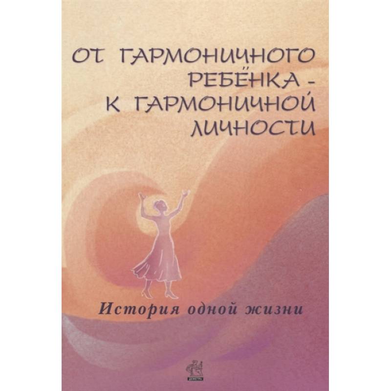 От гармоничного ребенка - к гармоничной личности. История одной жизни От гармоничного ребенка - к гармоничной личности. История одной жизни